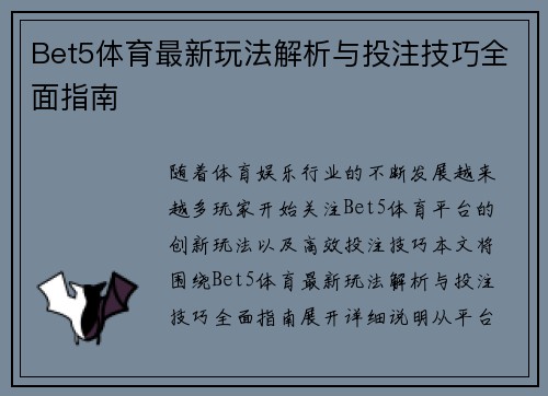 Bet5体育最新玩法解析与投注技巧全面指南 Bet5体育最新玩法解析与投注技巧全面指南