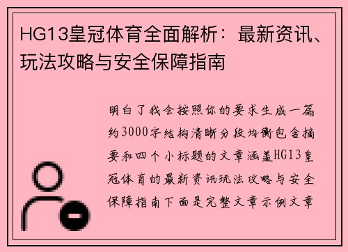 HG13皇冠体育全面解析:最新资讯、玩法攻略与安全保障指南 HG13皇冠体育全面解析:最新资讯、玩法攻略与安全保障指南