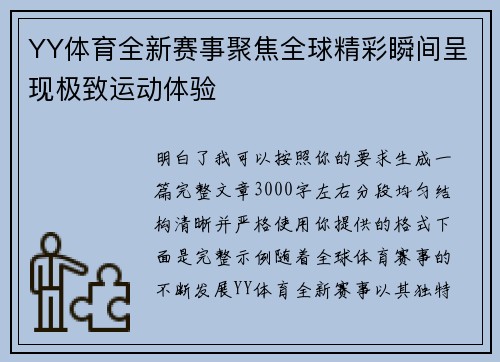 YY体育全新赛事聚焦全球精彩瞬间呈现极致运动体验 YY体育全新赛事聚焦全球精彩瞬间呈现极致运动体验