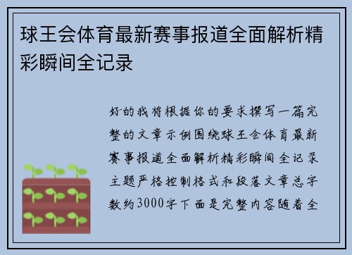 球王会体育最新赛事报道全面解析精彩瞬间全记录 球王会体育最新赛事报道全面解析精彩瞬间全记录