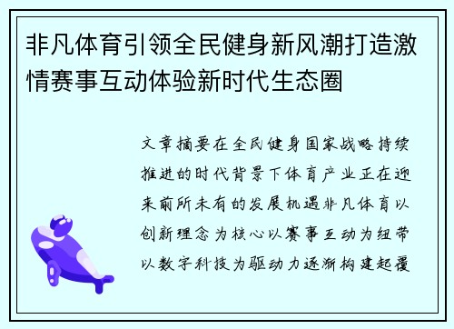 非凡体育引领全民健身新风潮打造激情赛事互动体验新时代生态圈 非凡体育引领全民健身新风潮打造激情赛事互动体验新时代生态圈