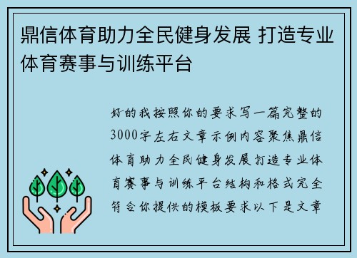 鼎信体育助力全民健身发展 打造专业体育赛事与训练平台 鼎信体育助力全民健身发展 打造专业体育赛事与训练平台