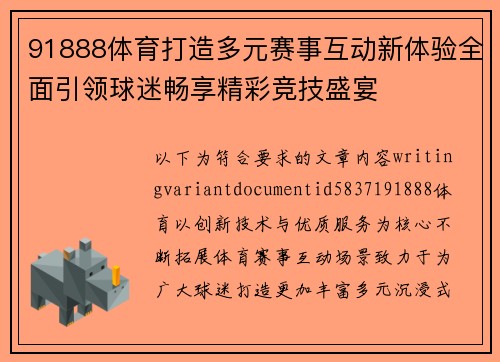 91888体育打造多元赛事互动新体验全面引领球迷畅享精彩竞技盛宴 91888体育打造多元赛事互动新体验全面引领球迷畅享精彩竞技盛宴