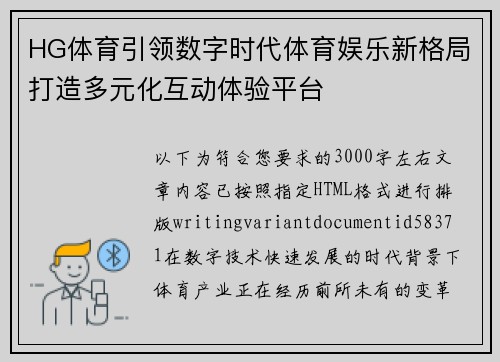 HG体育引领数字时代体育娱乐新格局打造多元化互动体验平台 HG体育引领数字时代体育娱乐新格局打造多元化互动体验平台