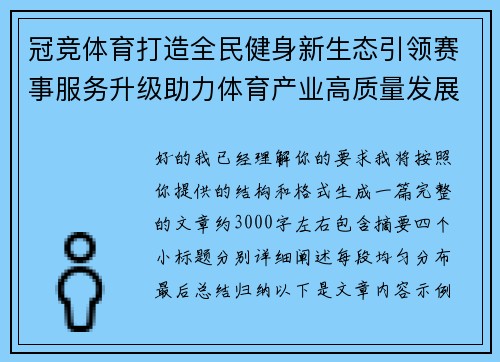 冠竞体育打造全民健身新生态引领赛事服务升级助力体育产业高质量发展 冠竞体育打造全民健身新生态引领赛事服务升级助力体育产业高质量发展