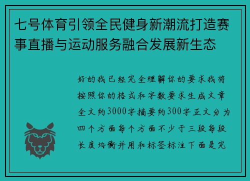 七号体育引领全民健身新潮流打造赛事直播与运动服务融合发展新生态 七号体育引领全民健身新潮流打造赛事直播与运动服务融合发展新生态