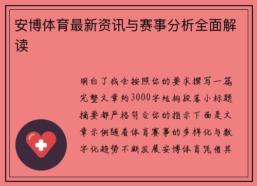 安博体育最新资讯与赛事分析全面解读 安博体育最新资讯与赛事分析全面解读