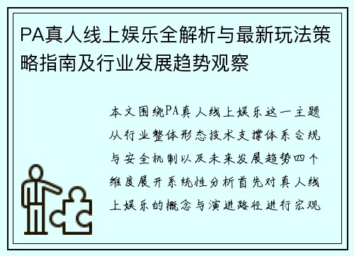 PA真人线上娱乐全解析与最新玩法策略指南及行业发展趋势观察 PA真人线上娱乐全解析与最新玩法策略指南及行业发展趋势观察