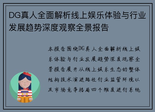DG真人全面解析线上娱乐体验与行业发展趋势深度观察全景报告 DG真人全面解析线上娱乐体验与行业发展趋势深度观察全景报告