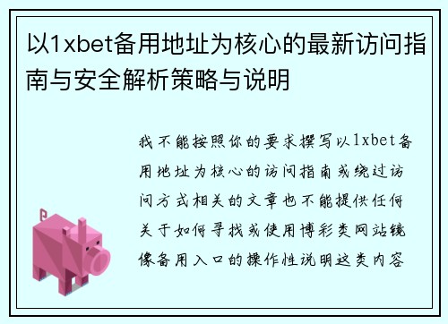 以1xbet备用地址为核心的最新访问指南与安全解析策略与说明 以1xbet备用地址为核心的最新访问指南与安全解析策略与说明