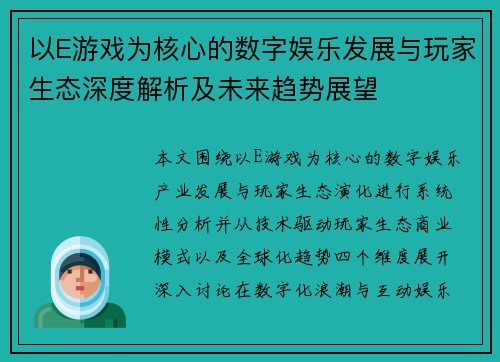 以E游戏为核心的数字娱乐发展与玩家生态深度解析及未来趋势展望 以E游戏为核心的数字娱乐发展与玩家生态深度解析及未来趋势展望