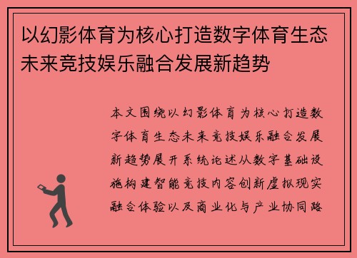以幻影体育为核心打造数字体育生态未来竞技娱乐融合发展新趋势 以幻影体育为核心打造数字体育生态未来竞技娱乐融合发展新趋势