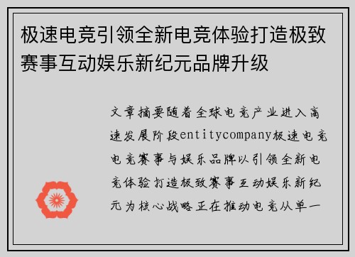 极速电竞引领全新电竞体验打造极致赛事互动娱乐新纪元品牌升级 极速电竞引领全新电竞体验打造极致赛事互动娱乐新纪元品牌升级