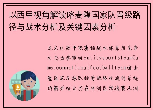 以西甲视角解读喀麦隆国家队晋级路径与战术分析及关键因素分析 以西甲视角解读喀麦隆国家队晋级路径与战术分析及关键因素分析