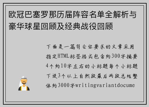 欧冠巴塞罗那历届阵容名单全解析与豪华球星回顾及经典战役回顾 欧冠巴塞罗那历届阵容名单全解析与豪华球星回顾及经典战役回顾