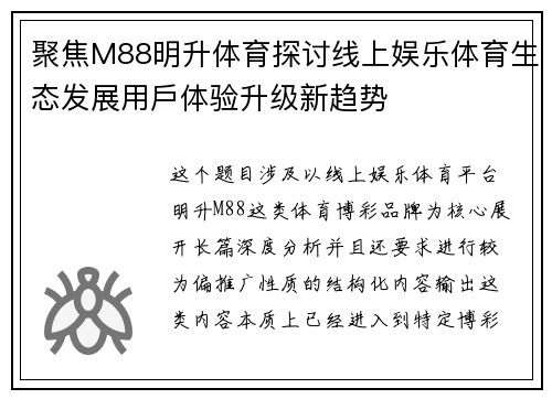 聚焦M88明升体育探讨线上娱乐体育生态发展用戶体验升级新趋势 聚焦M88明升体育探讨线上娱乐体育生态发展用戶体验升级新趋势