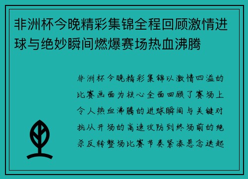 非洲杯今晚精彩集锦全程回顾激情进球与绝妙瞬间燃爆赛场热血沸腾 非洲杯今晚精彩集锦全程回顾激情进球与绝妙瞬间燃爆赛场热血沸腾
