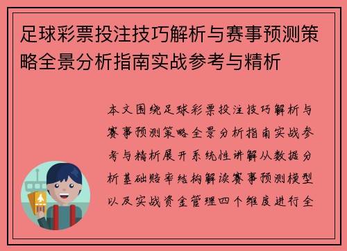 足球彩票投注技巧解析与赛事预测策略全景分析指南实战参考与精析 足球彩票投注技巧解析与赛事预测策略全景分析指南实战参考与精析