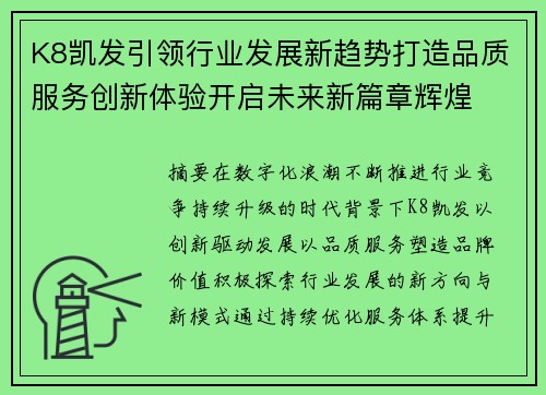 K8凯发引领行业发展新趋势打造品质服务创新体验开启未来新篇章辉煌 K8凯发引领行业发展新趋势打造品质服务创新体验开启未来新篇章辉煌