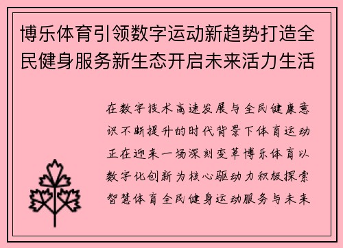 博乐体育引领数字运动新趋势打造全民健身服务新生态开启未来活力生活方式 博乐体育引领数字运动新趋势打造全民健身服务新生态开启未来活力生活方式