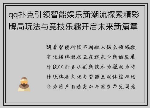 qq扑克引领智能娱乐新潮流探索精彩牌局玩法与竞技乐趣开启未来新篇章 qq扑克引领智能娱乐新潮流探索精彩牌局玩法与竞技乐趣开启未来新篇章