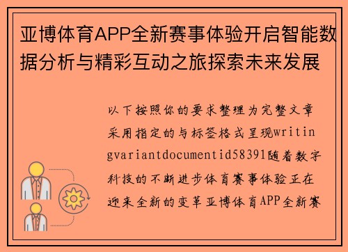 亚博体育APP全新赛事体验开启智能数据分析与精彩互动之旅探索未来发展 亚博体育APP全新赛事体验开启智能数据分析与精彩互动之旅探索未来发展