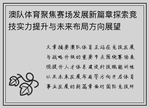 澳队体育聚焦赛场发展新篇章探索竞技实力提升与未来布局方向展望 澳队体育聚焦赛场发展新篇章探索竞技实力提升与未来布局方向展望