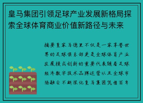 皇马集团引领足球产业发展新格局探索全球体育商业价值新路径与未来