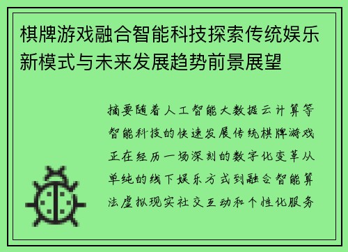 棋牌游戏融合智能科技探索传统娱乐新模式与未来发展趋势前景展望 棋牌游戏融合智能科技探索传统娱乐新模式与未来发展趋势前景展望