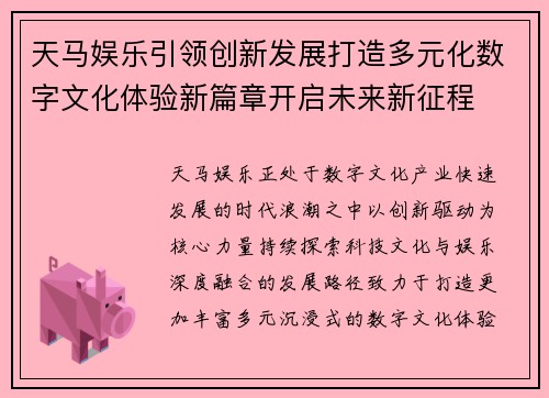天马娱乐引领创新发展打造多元化数字文化体验新篇章开启未来新征程 天马娱乐引领创新发展打造多元化数字文化体验新篇章开启未来新征程