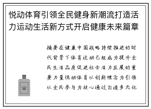 悦动体育引领全民健身新潮流打造活力运动生活新方式开启健康未来篇章