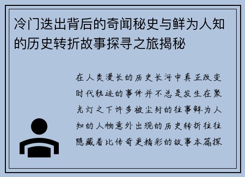 冷门迭出背后的奇闻秘史与鲜为人知的历史转折故事探寻之旅揭秘 冷门迭出背后的奇闻秘史与鲜为人知的历史转折故事探寻之旅揭秘