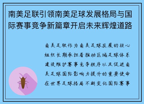 南美足联引领南美足球发展格局与国际赛事竞争新篇章开启未来辉煌道路