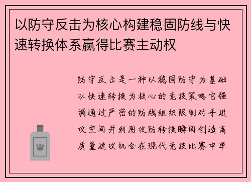 以防守反击为核心构建稳固防线与快速转换体系赢得比赛主动权