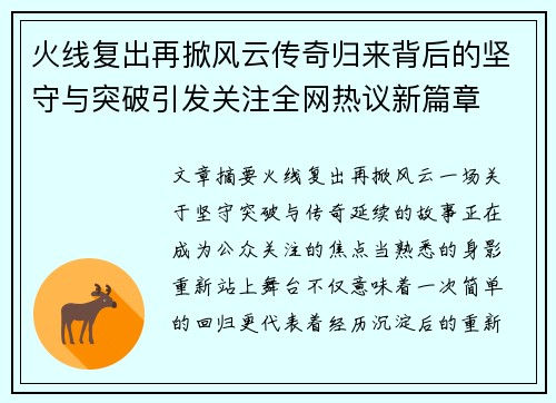火线复出再掀风云传奇归来背后的坚守与突破引发关注全网热议新篇章 火线复出再掀风云传奇归来背后的坚守与突破引发关注全网热议新篇章