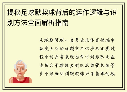 揭秘足球默契球背后的运作逻辑与识别方法全面解析指南 揭秘足球默契球背后的运作逻辑与识别方法全面解析指南