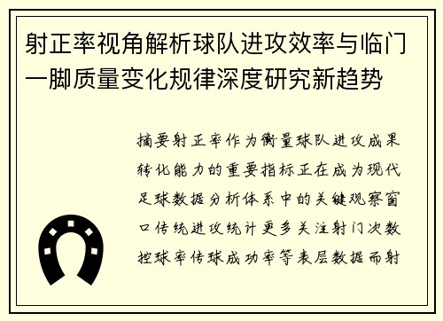 射正率视角解析球队进攻效率与临门一脚质量变化规律深度研究新趋势 射正率视角解析球队进攻效率与临门一脚质量变化规律深度研究新趋势