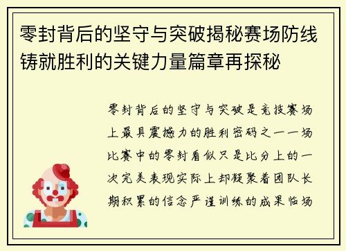 零封背后的坚守与突破揭秘赛场防线铸就胜利的关键力量篇章再探秘