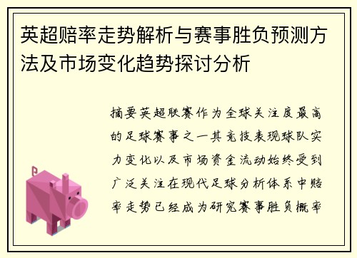 英超赔率走势解析与赛事胜负预测方法及市场变化趋势探讨分析
