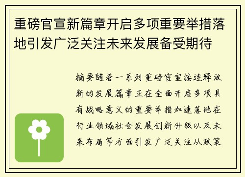 重磅官宣新篇章开启多项重要举措落地引发广泛关注未来发展备受期待