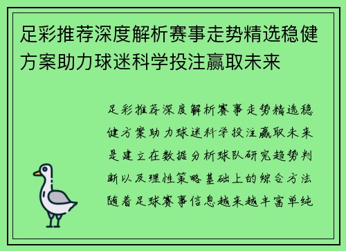 足彩推荐深度解析赛事走势精选稳健方案助力球迷科学投注赢取未来