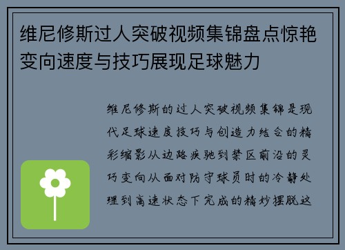 维尼修斯过人突破视频集锦盘点惊艳变向速度与技巧展现足球魅力