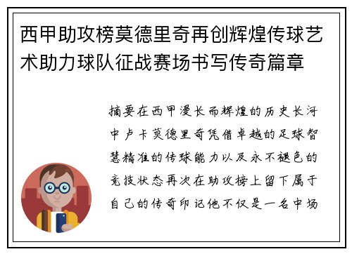 西甲助攻榜莫德里奇再创辉煌传球艺术助力球队征战赛场书写传奇篇章