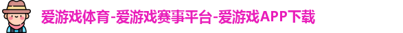 爱游戏体育